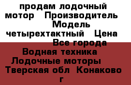 продам лодочный мотор › Производитель ­ HDX › Модель ­ четырехтактный › Цена ­ 40 000 - Все города Водная техника » Лодочные моторы   . Тверская обл.,Конаково г.